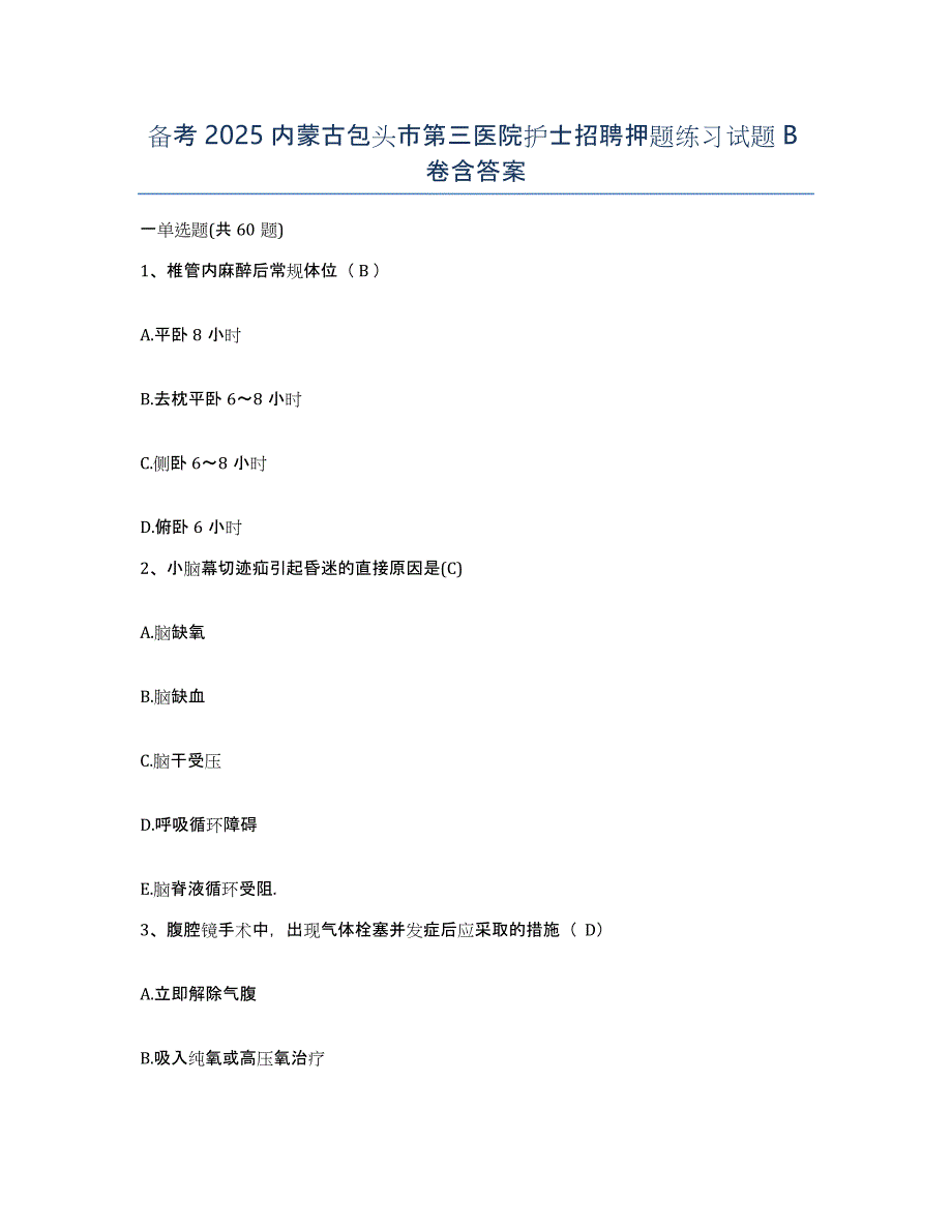 备考2025内蒙古包头市第三医院护士招聘押题练习试题B卷含答案_第1页