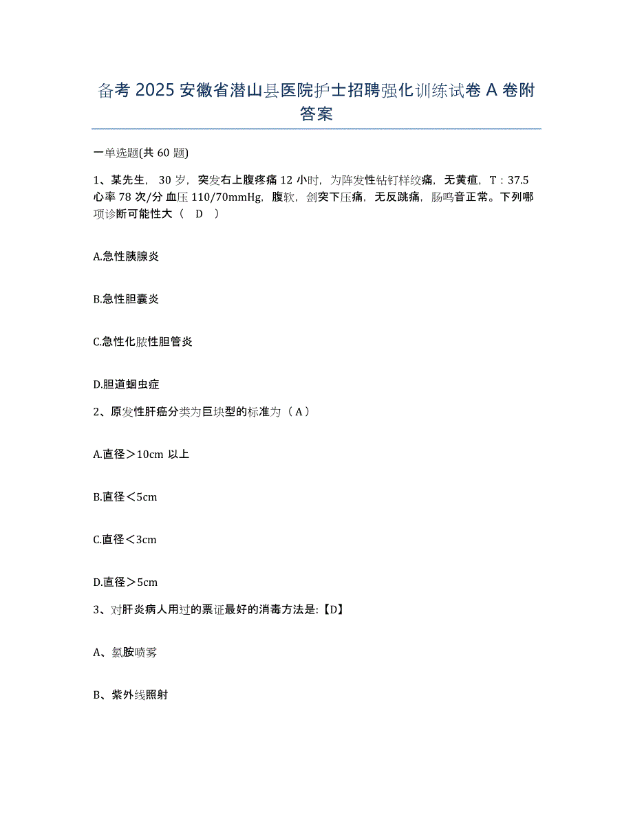 备考2025安徽省潜山县医院护士招聘强化训练试卷A卷附答案_第1页