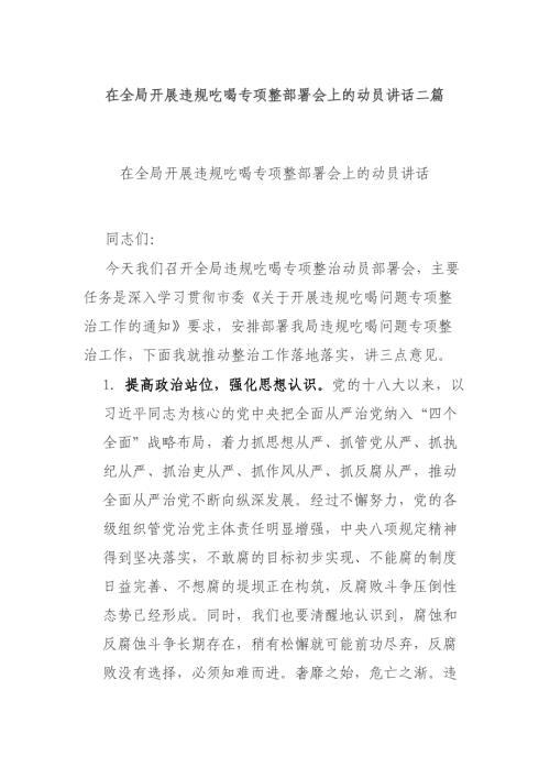 在全局开展违规吃喝专项整部署会上的动员讲话二篇