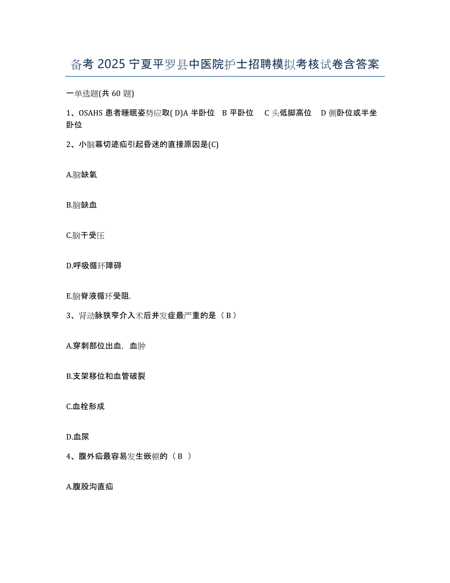 备考2025宁夏平罗县中医院护士招聘模拟考核试卷含答案_第1页