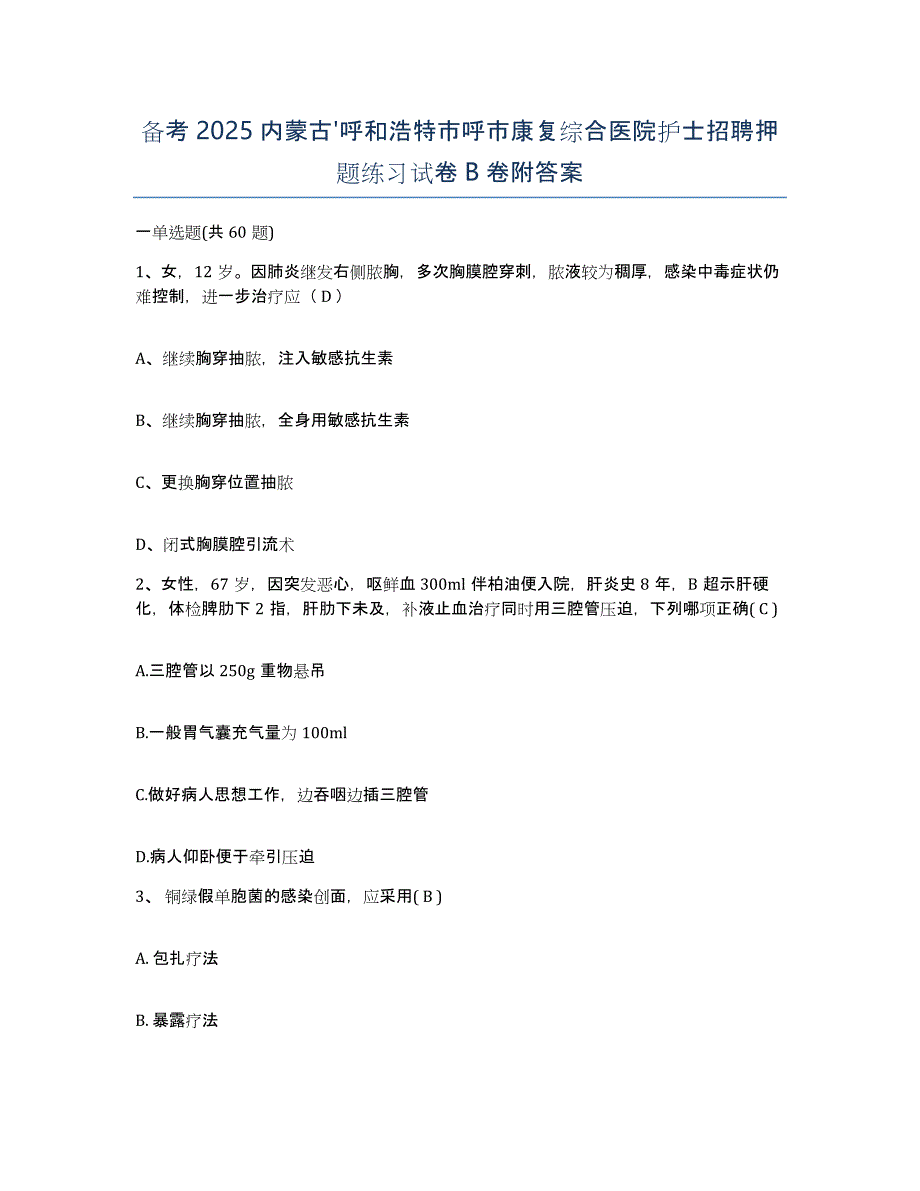 备考2025内蒙古'呼和浩特市呼市康复综合医院护士招聘押题练习试卷B卷附答案_第1页