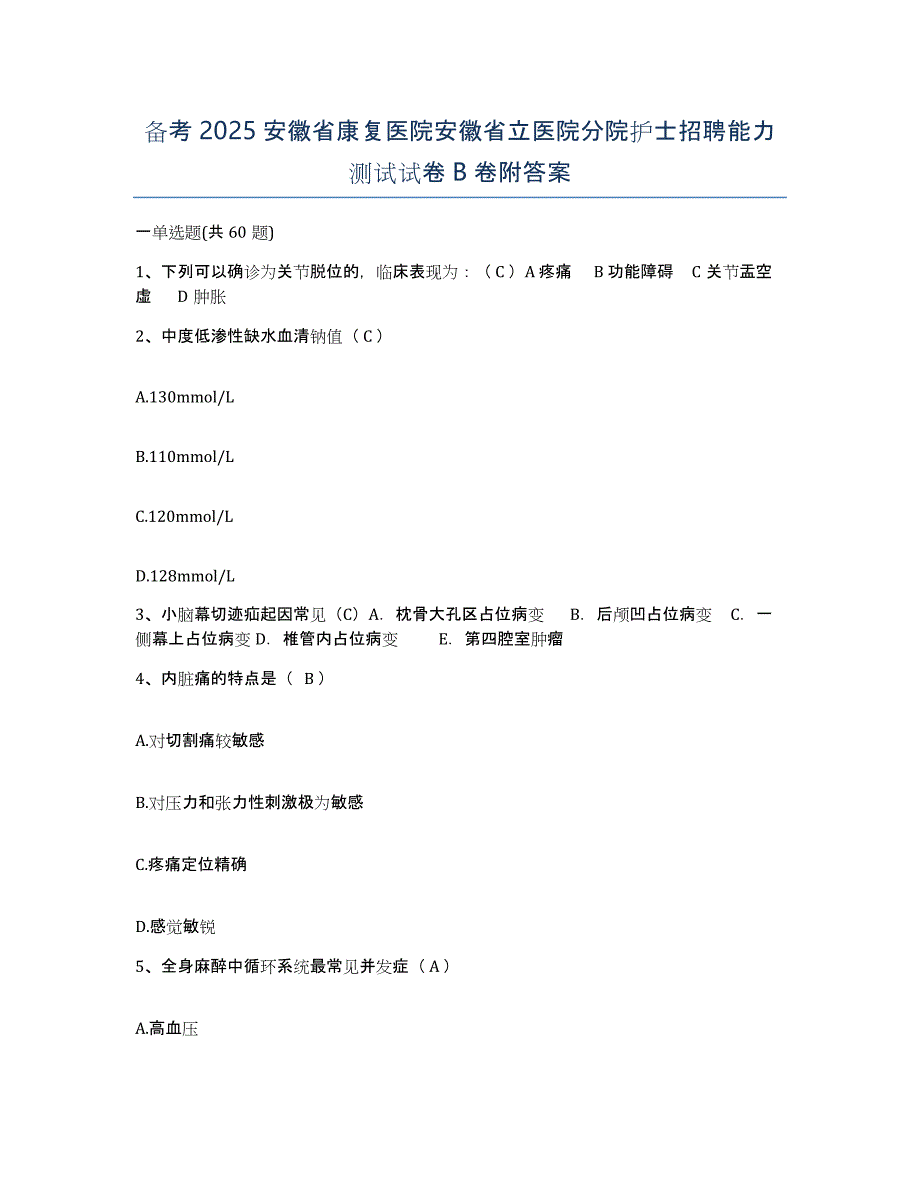 备考2025安徽省康复医院安徽省立医院分院护士招聘能力测试试卷B卷附答案_第1页