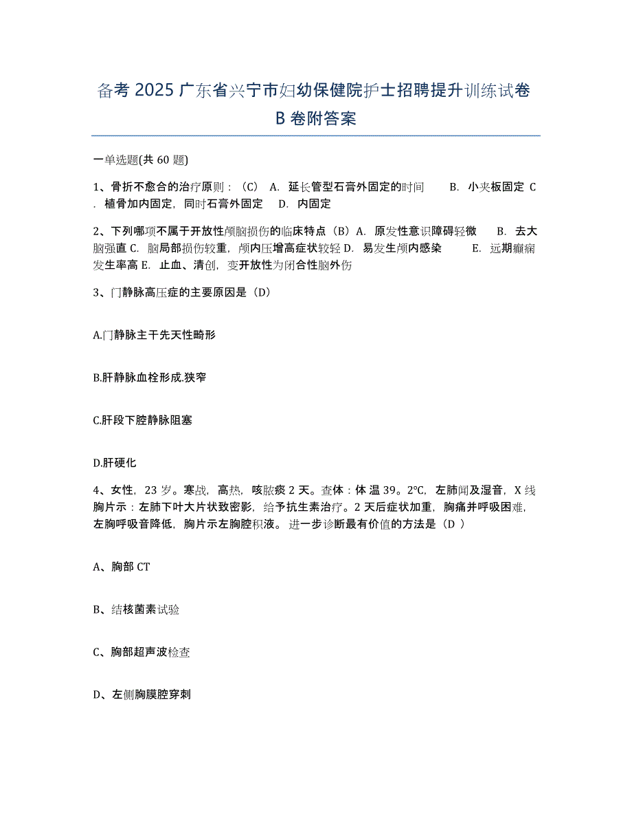 备考2025广东省兴宁市妇幼保健院护士招聘提升训练试卷B卷附答案_第1页