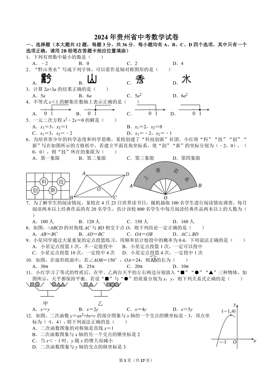 41-2024年贵州省中考数学试卷_第1页