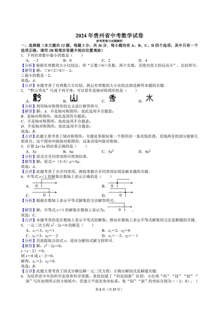 41-2024年贵州省中考数学试卷_第5页