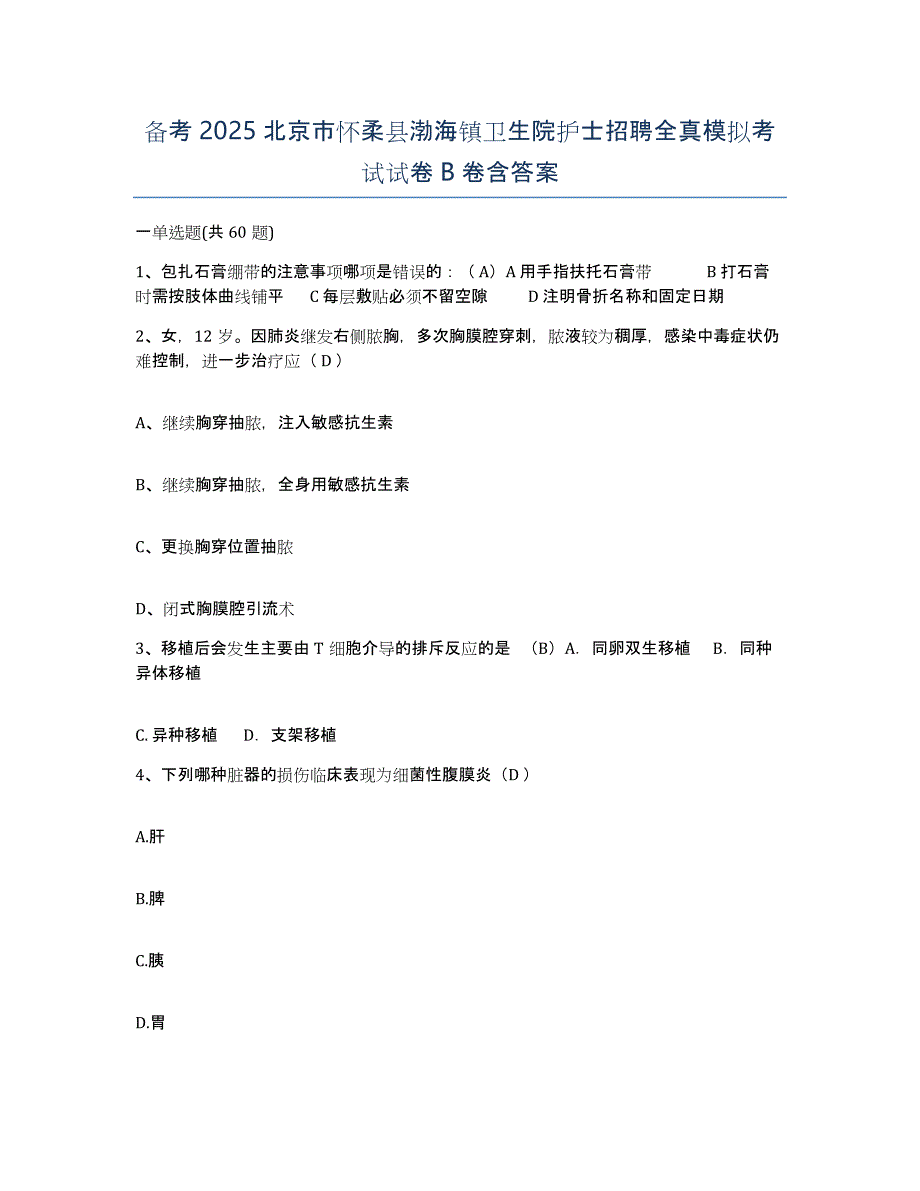 备考2025北京市怀柔县渤海镇卫生院护士招聘全真模拟考试试卷B卷含答案_第1页