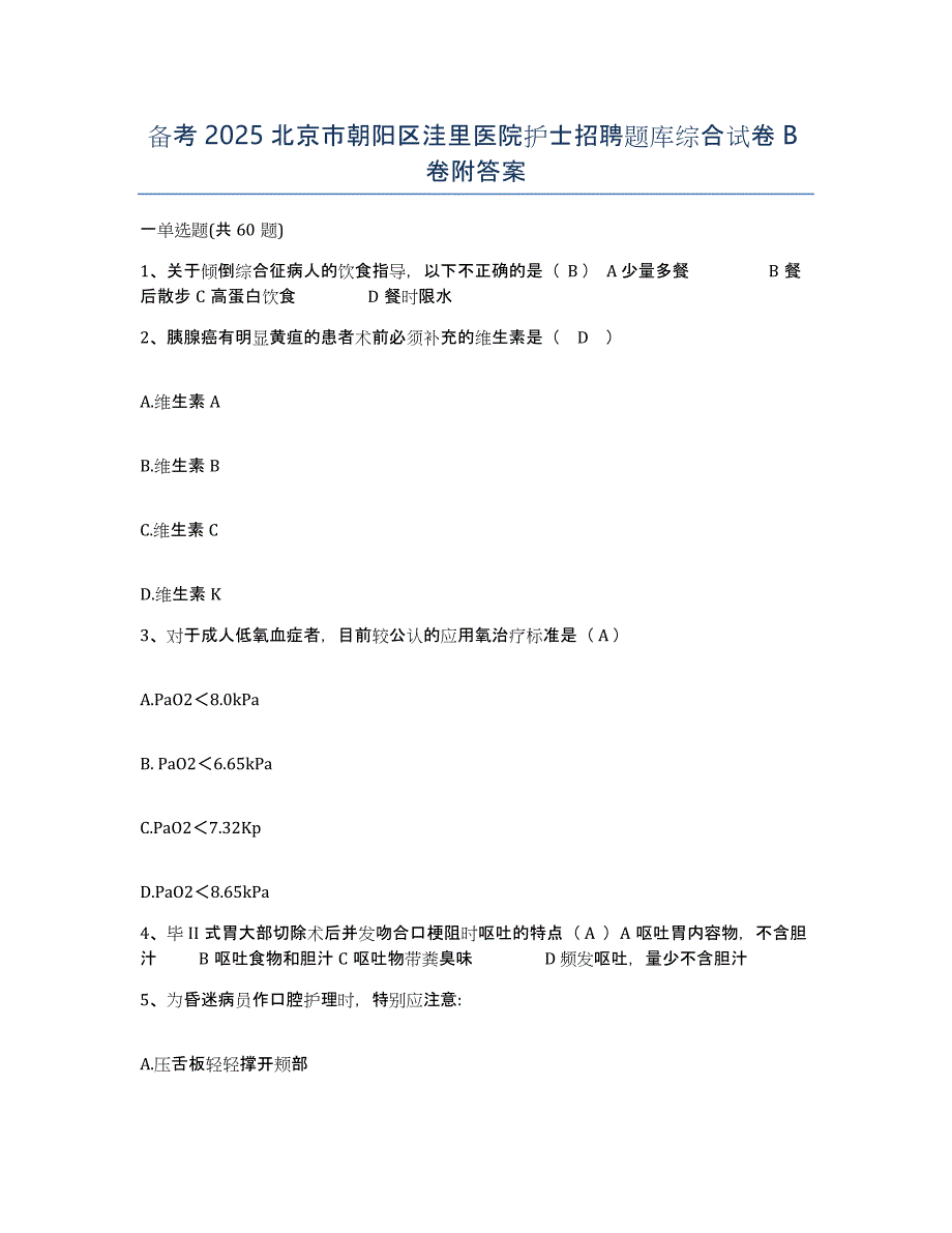 备考2025北京市朝阳区洼里医院护士招聘题库综合试卷B卷附答案_第1页