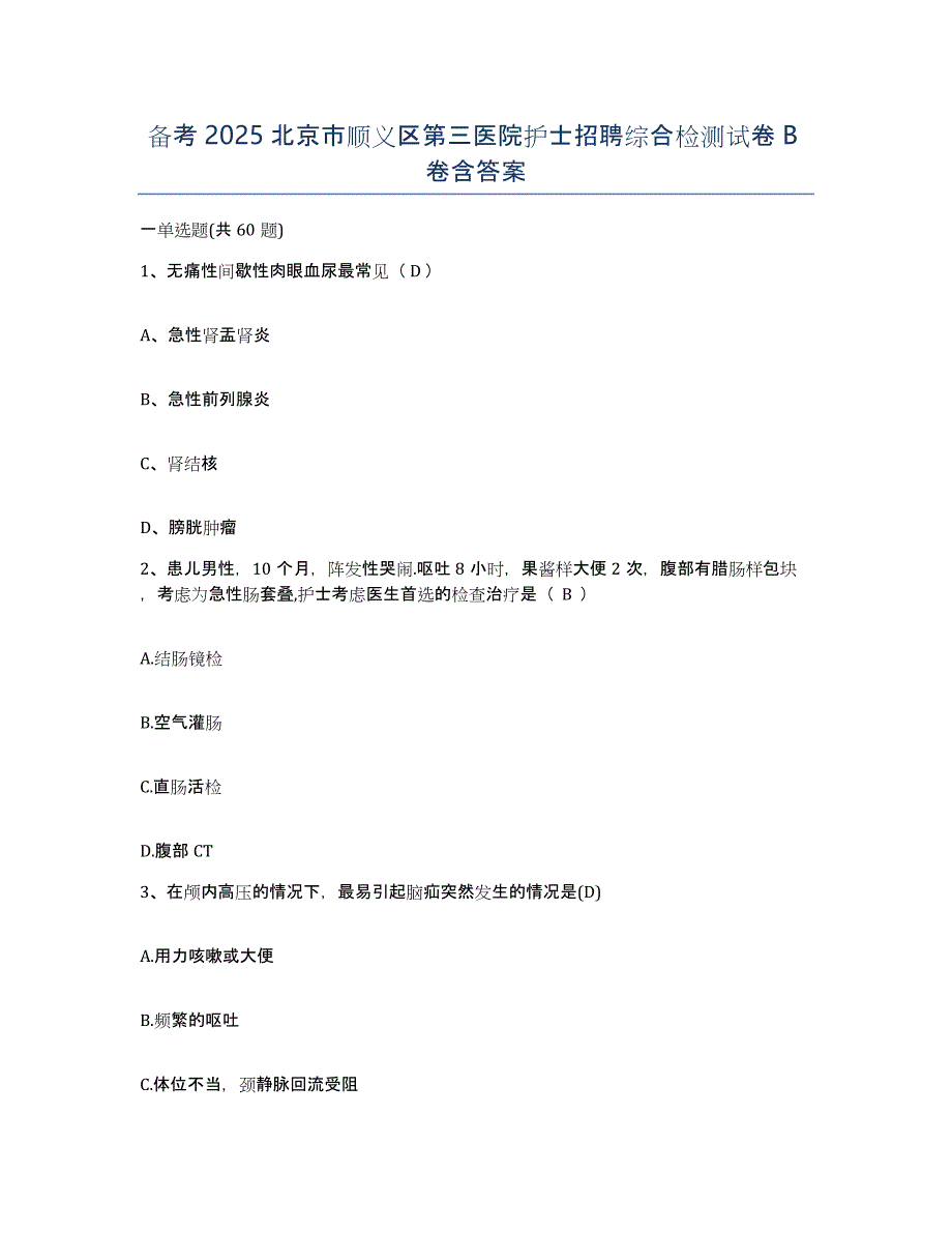 备考2025北京市顺义区第三医院护士招聘综合检测试卷B卷含答案_第1页