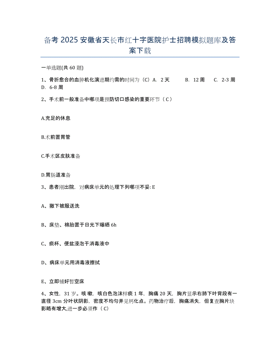 备考2025安徽省天长市红十字医院护士招聘模拟题库及答案_第1页