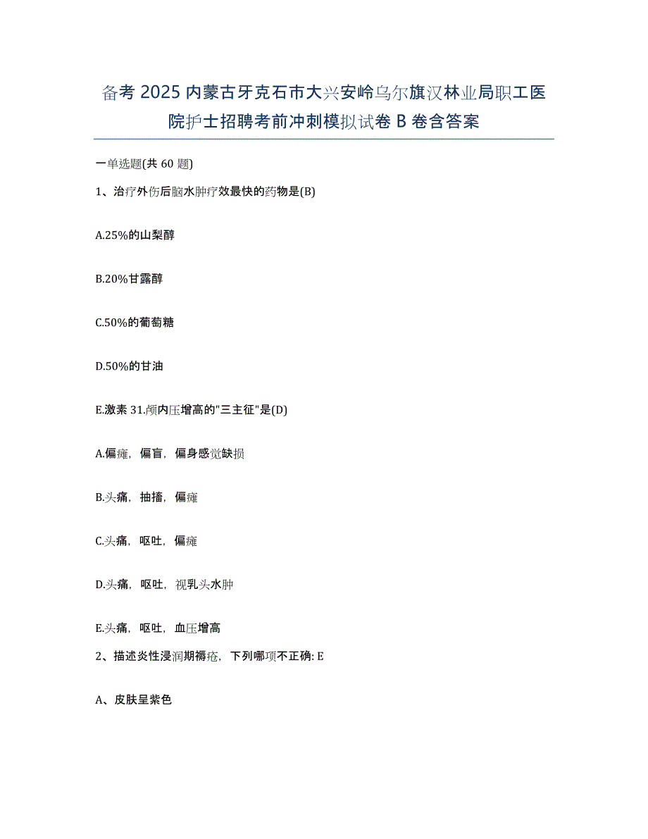 备考2025内蒙古牙克石市大兴安岭乌尔旗汉林业局职工医院护士招聘考前冲刺模拟试卷B卷含答案_第1页