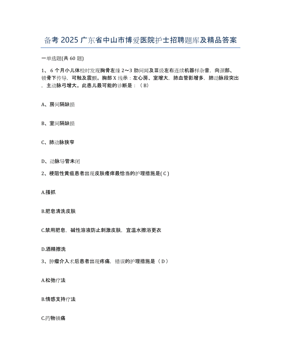 备考2025广东省中山市博爱医院护士招聘题库及答案_第1页