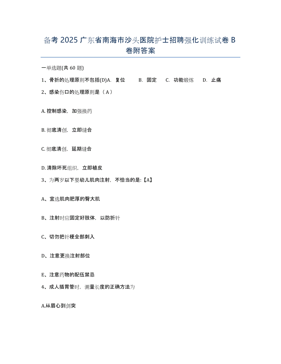 备考2025广东省南海市沙头医院护士招聘强化训练试卷B卷附答案_第1页