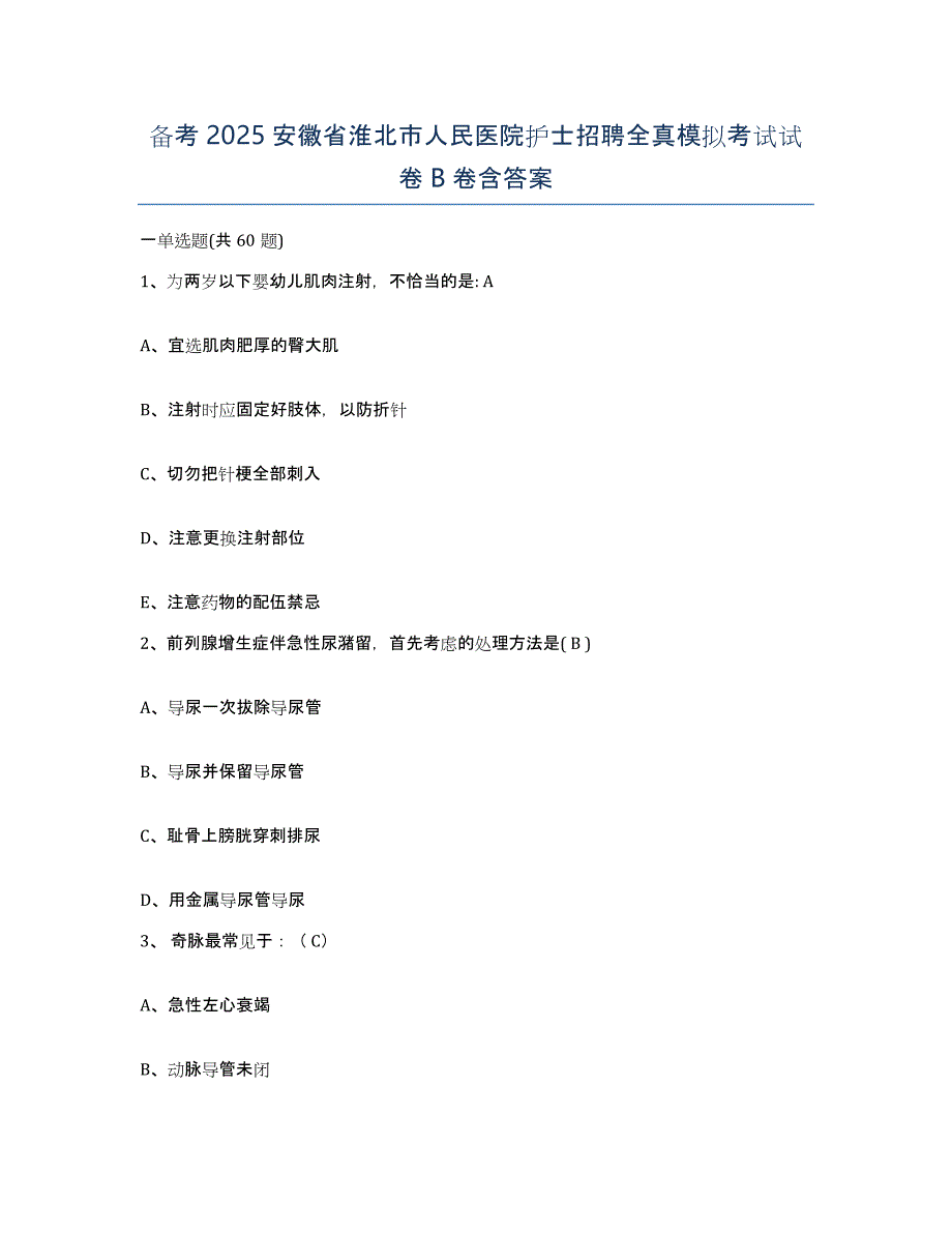 备考2025安徽省淮北市人民医院护士招聘全真模拟考试试卷B卷含答案_第1页