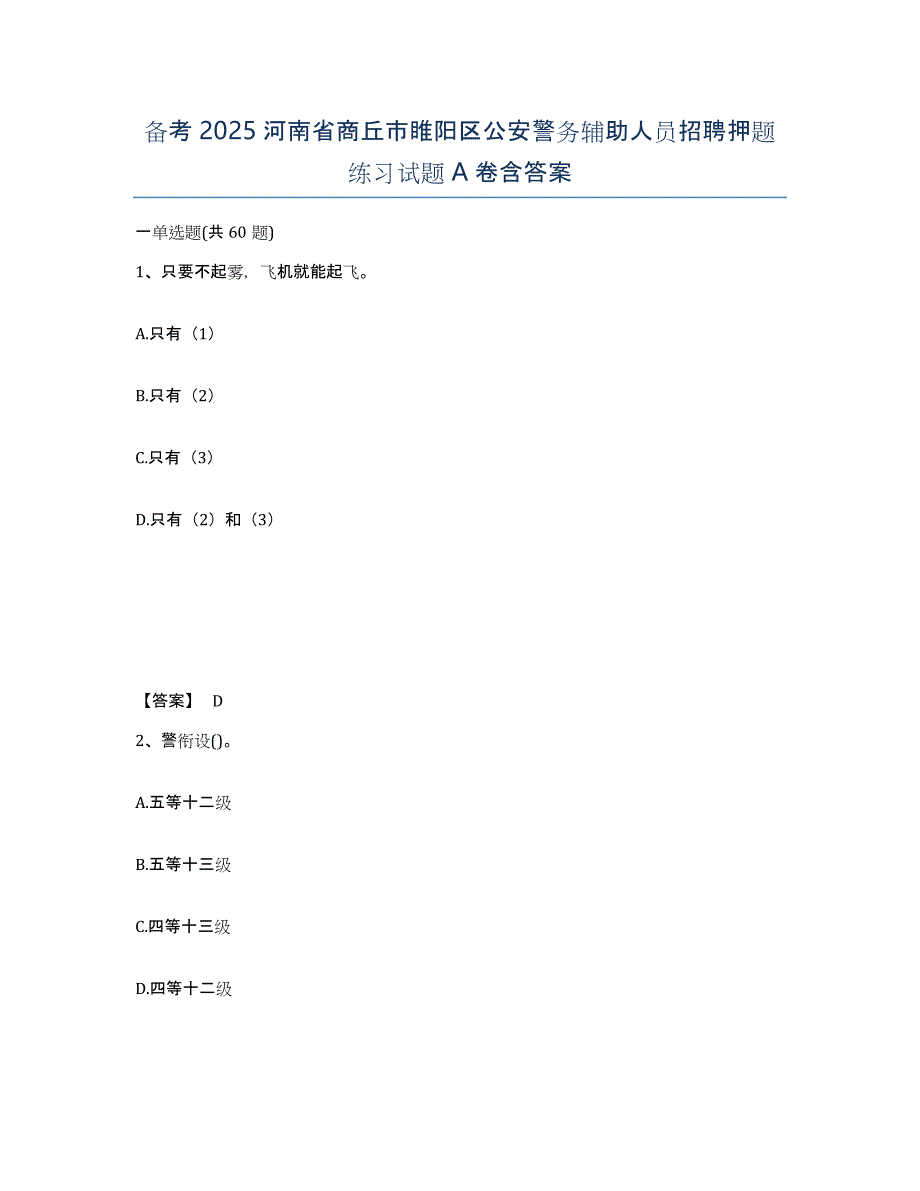 备考2025河南省商丘市睢阳区公安警务辅助人员招聘押题练习试题A卷含答案_第1页