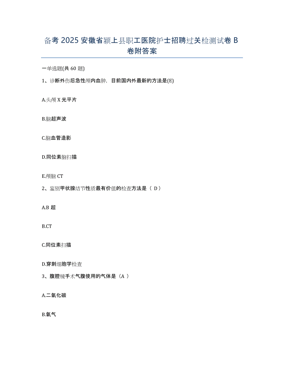 备考2025安徽省颍上县职工医院护士招聘过关检测试卷B卷附答案_第1页