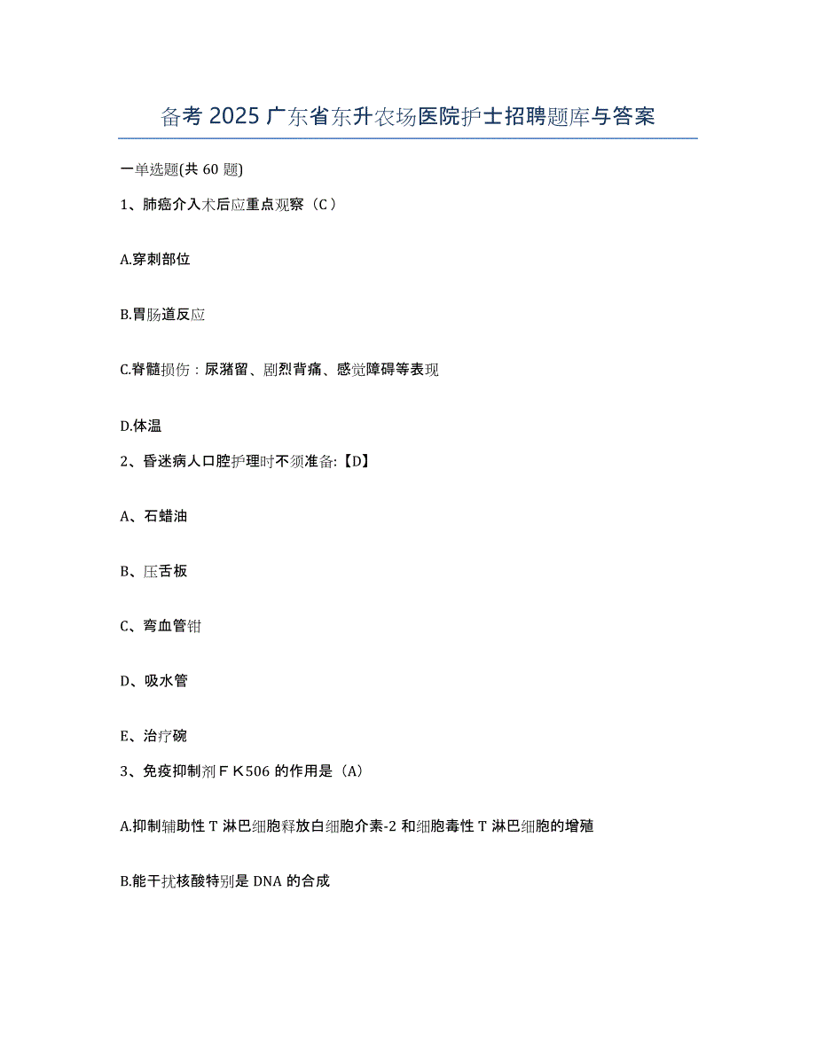 备考2025广东省东升农场医院护士招聘题库与答案_第1页