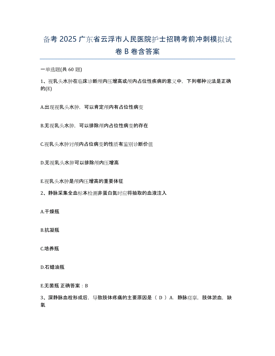 备考2025广东省云浮市人民医院护士招聘考前冲刺模拟试卷B卷含答案_第1页