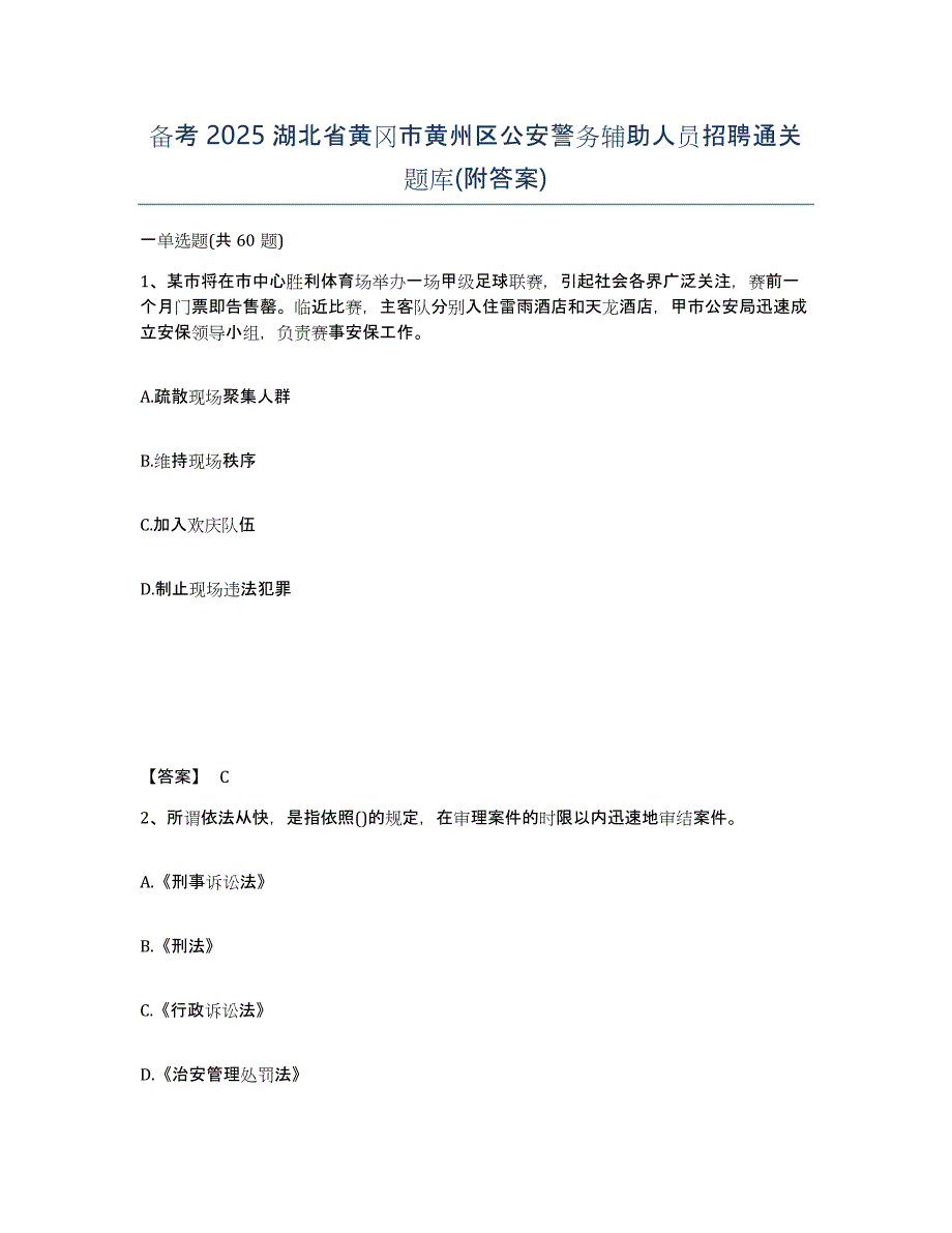 备考2025湖北省黄冈市黄州区公安警务辅助人员招聘通关题库(附答案)_第1页