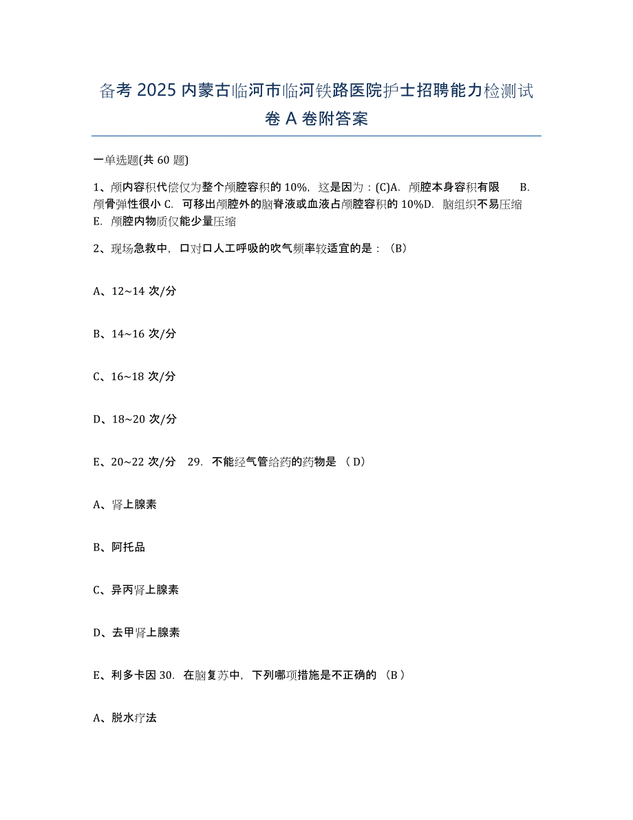 备考2025内蒙古临河市临河铁路医院护士招聘能力检测试卷A卷附答案_第1页