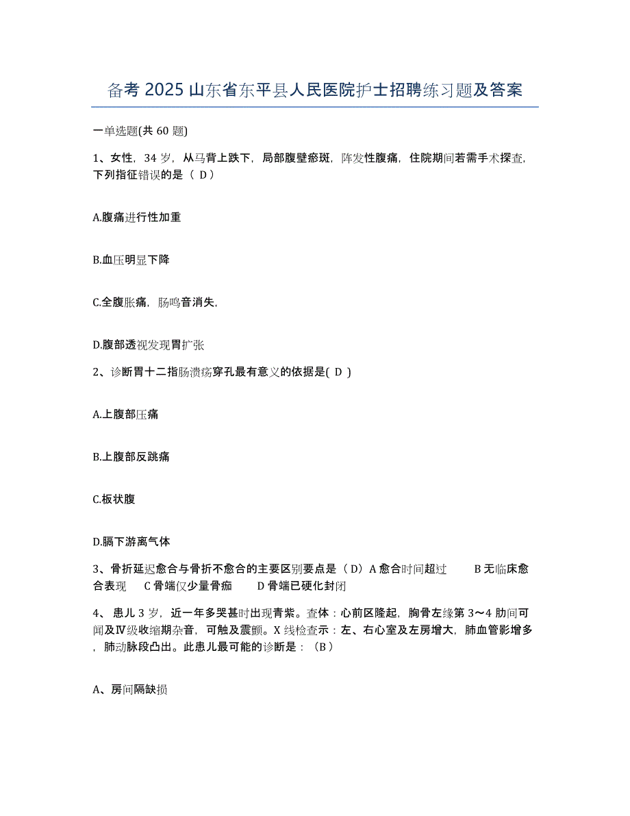 备考2025山东省东平县人民医院护士招聘练习题及答案_第1页