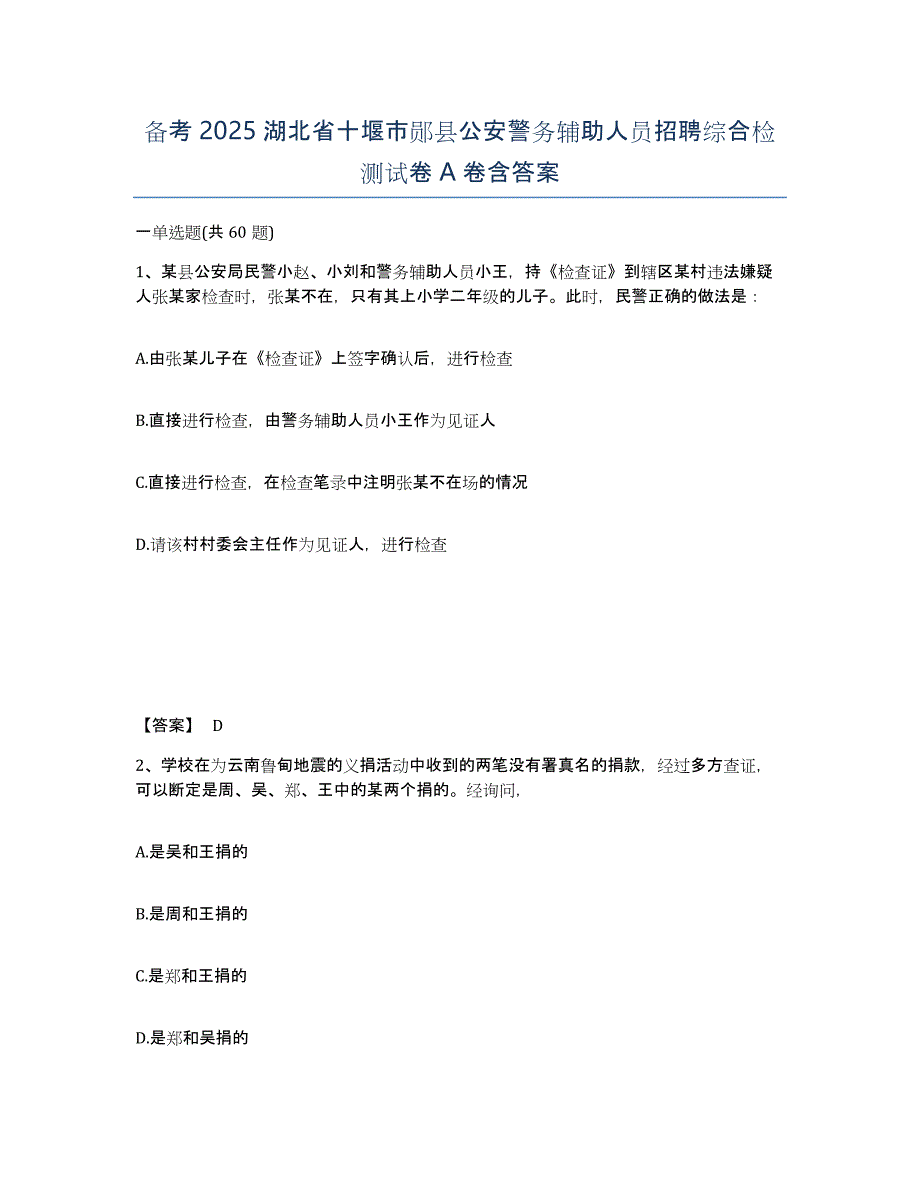 备考2025湖北省十堰市郧县公安警务辅助人员招聘综合检测试卷A卷含答案_第1页