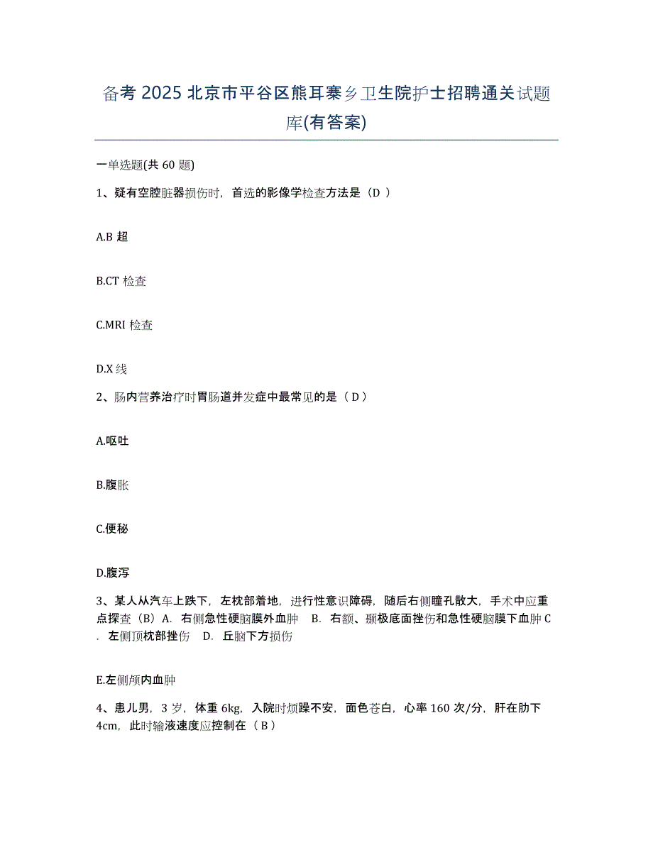 备考2025北京市平谷区熊耳寨乡卫生院护士招聘通关试题库(有答案)_第1页