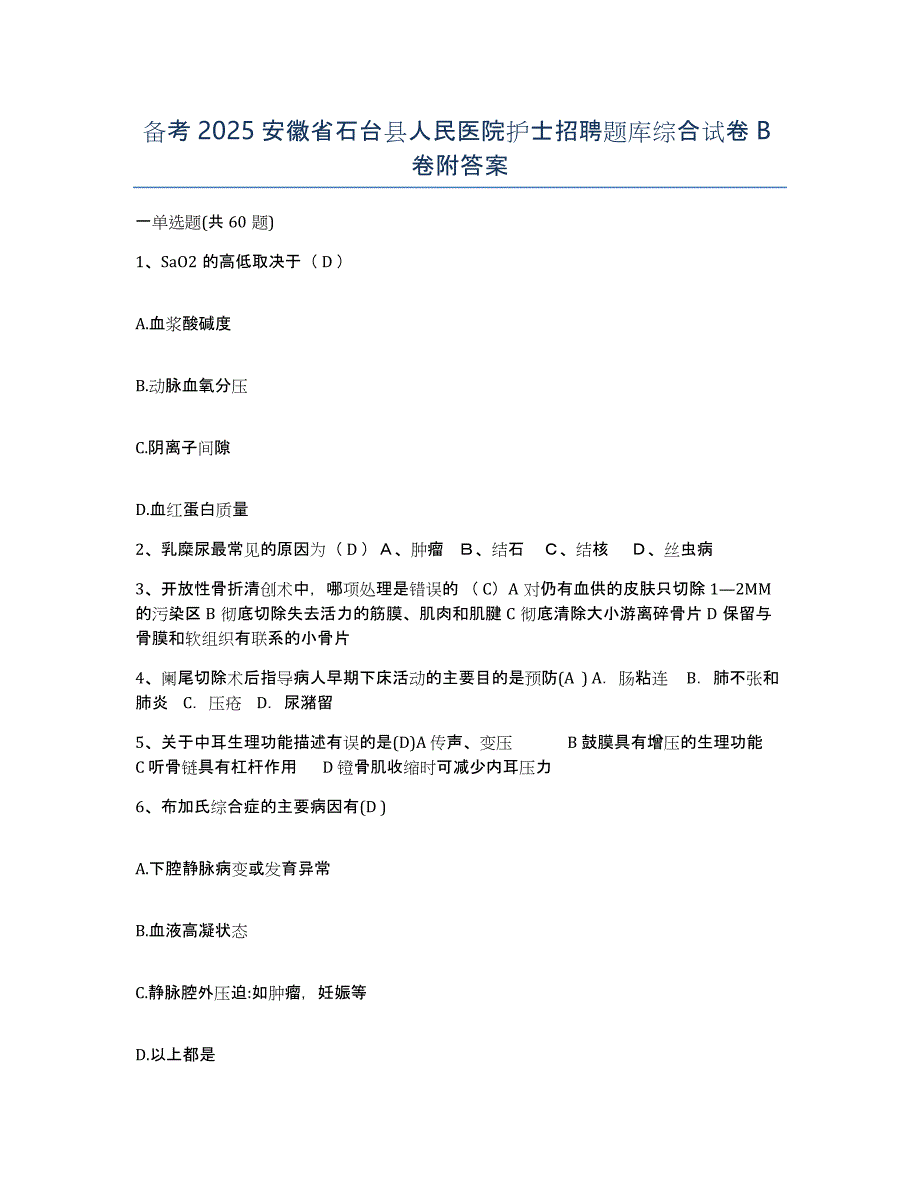 备考2025安徽省石台县人民医院护士招聘题库综合试卷B卷附答案_第1页