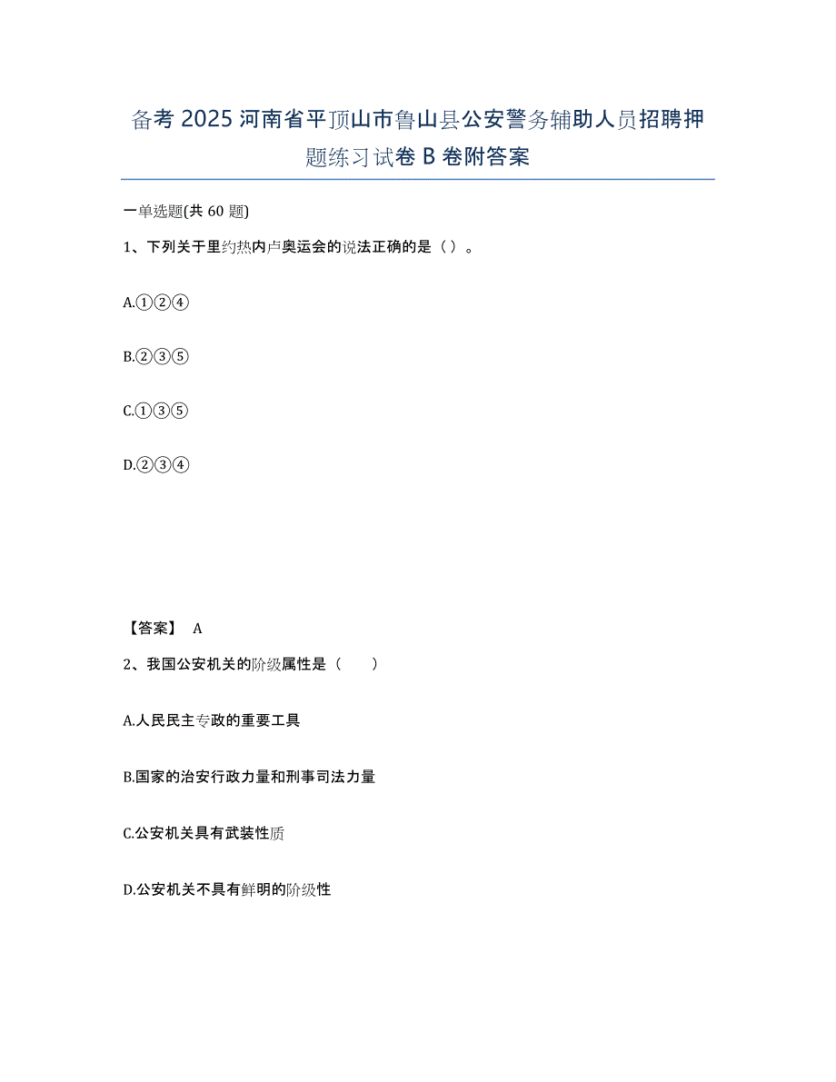 备考2025河南省平顶山市鲁山县公安警务辅助人员招聘押题练习试卷B卷附答案_第1页