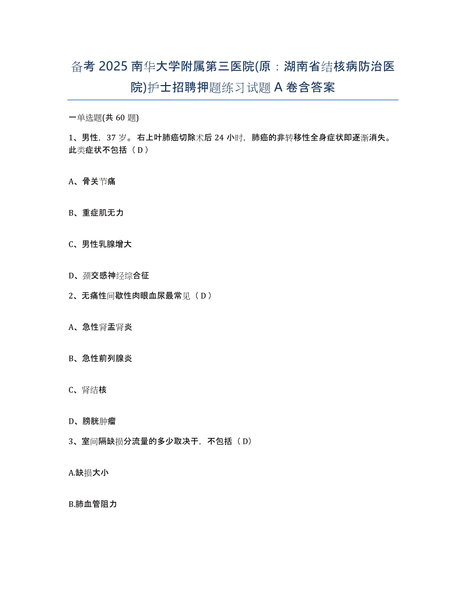 备考2025南华大学附属第三医院(原：湖南省结核病防治医院)护士招聘押题练习试题A卷含答案_第1页