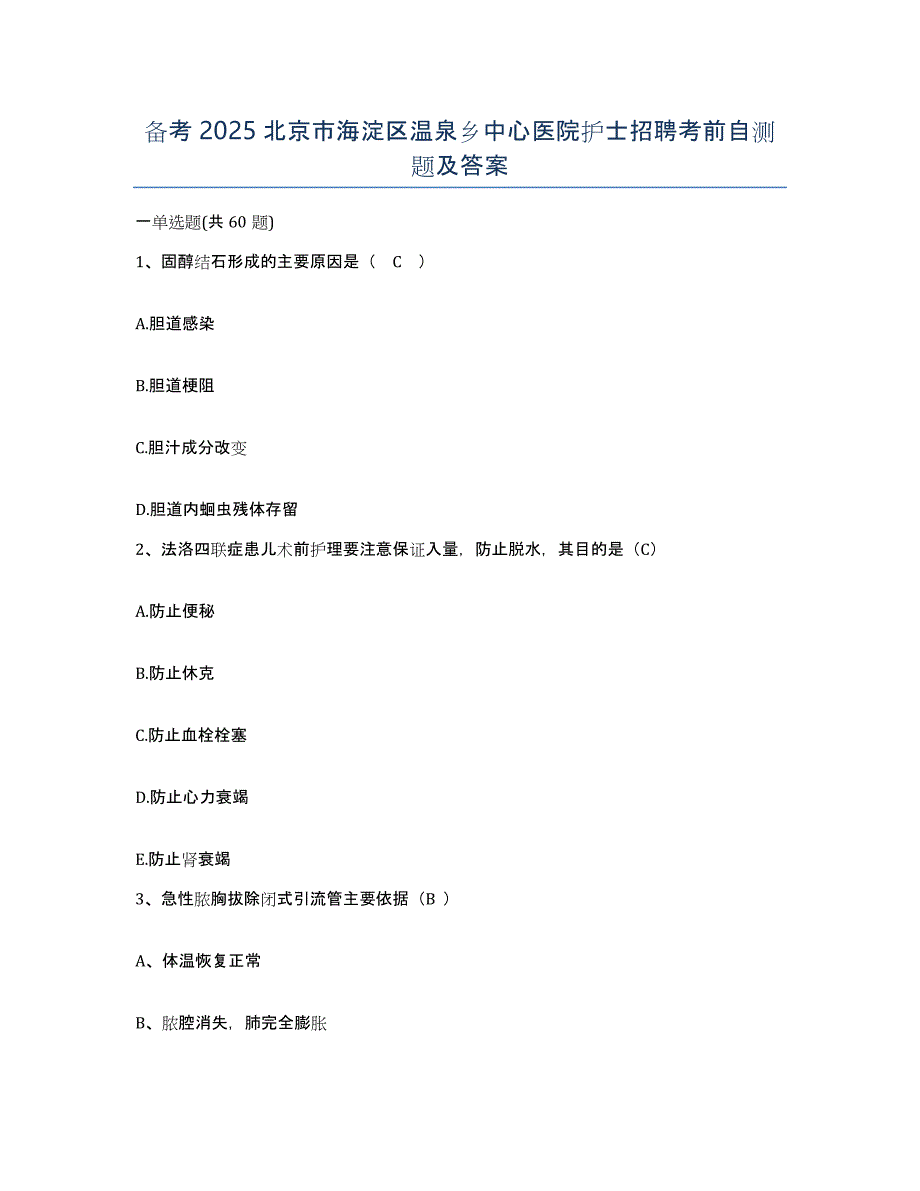 备考2025北京市海淀区温泉乡中心医院护士招聘考前自测题及答案_第1页