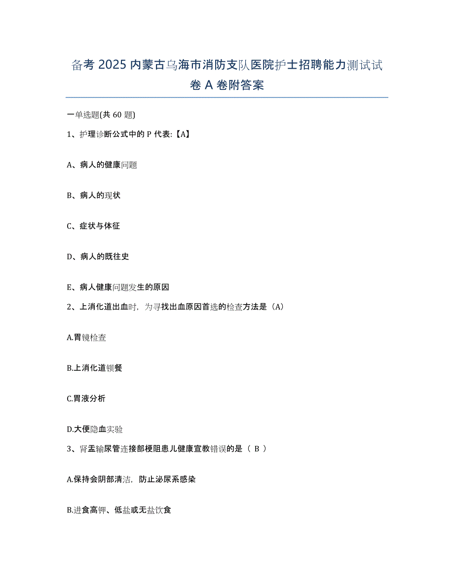 备考2025内蒙古乌海市消防支队医院护士招聘能力测试试卷A卷附答案_第1页