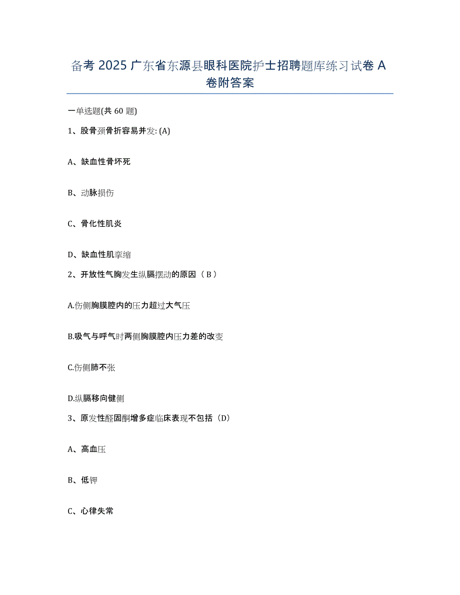 备考2025广东省东源县眼科医院护士招聘题库练习试卷A卷附答案_第1页