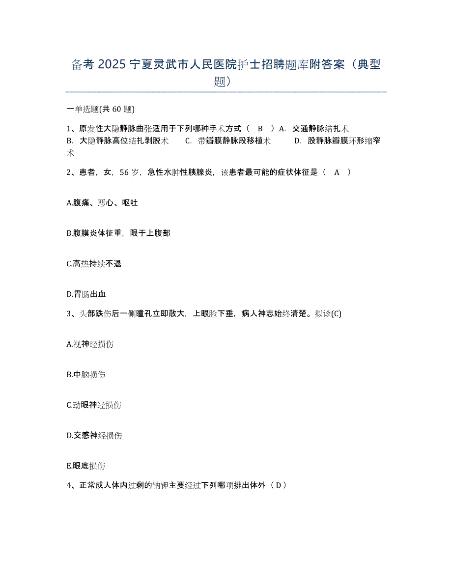 备考2025宁夏灵武市人民医院护士招聘题库附答案（典型题）_第1页