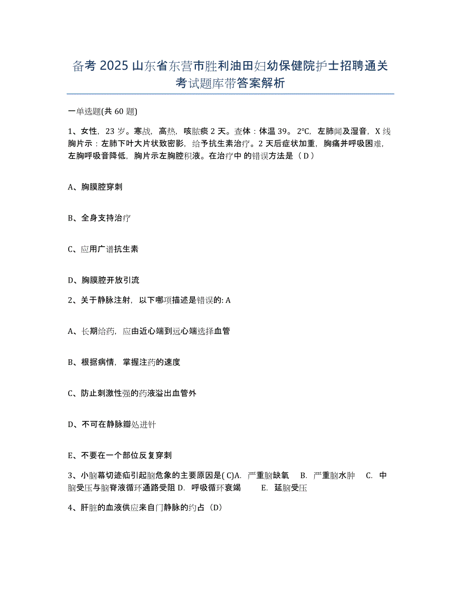 备考2025山东省东营市胜利油田妇幼保健院护士招聘通关考试题库带答案解析_第1页