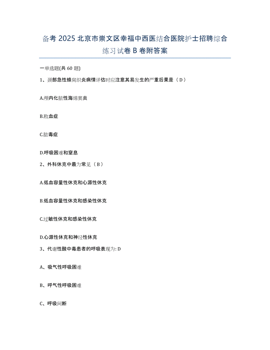 备考2025北京市崇文区幸福中西医结合医院护士招聘综合练习试卷B卷附答案_第1页