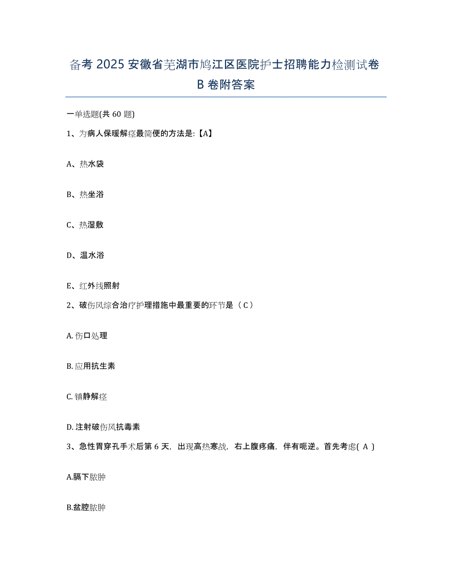 备考2025安徽省芜湖市鸠江区医院护士招聘能力检测试卷B卷附答案_第1页