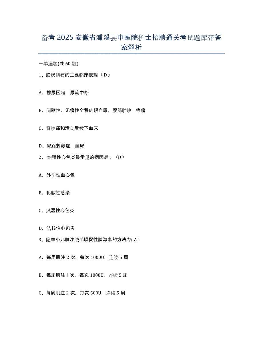 备考2025安徽省濉溪县中医院护士招聘通关考试题库带答案解析_第1页