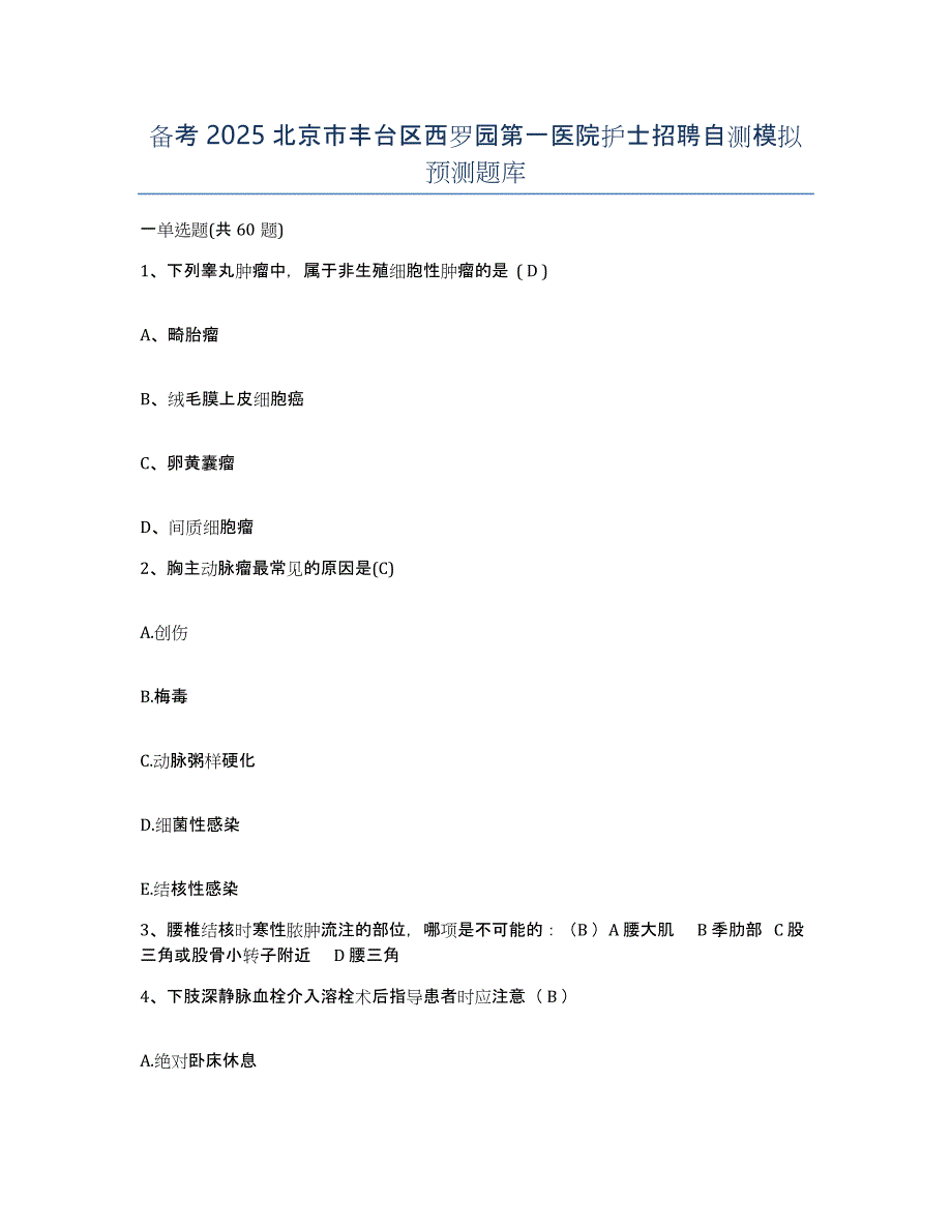 备考2025北京市丰台区西罗园第一医院护士招聘自测模拟预测题库_第1页