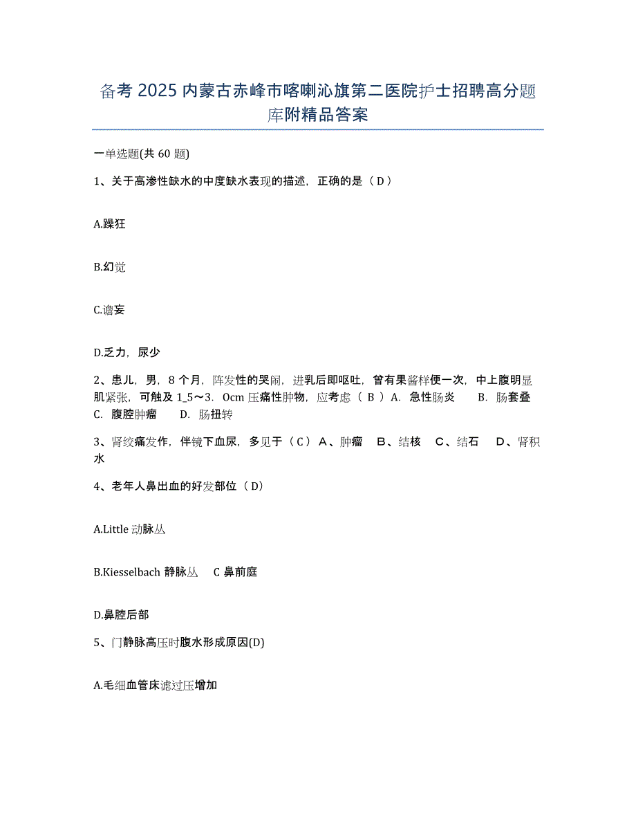 备考2025内蒙古赤峰市喀喇沁旗第二医院护士招聘高分题库附答案_第1页