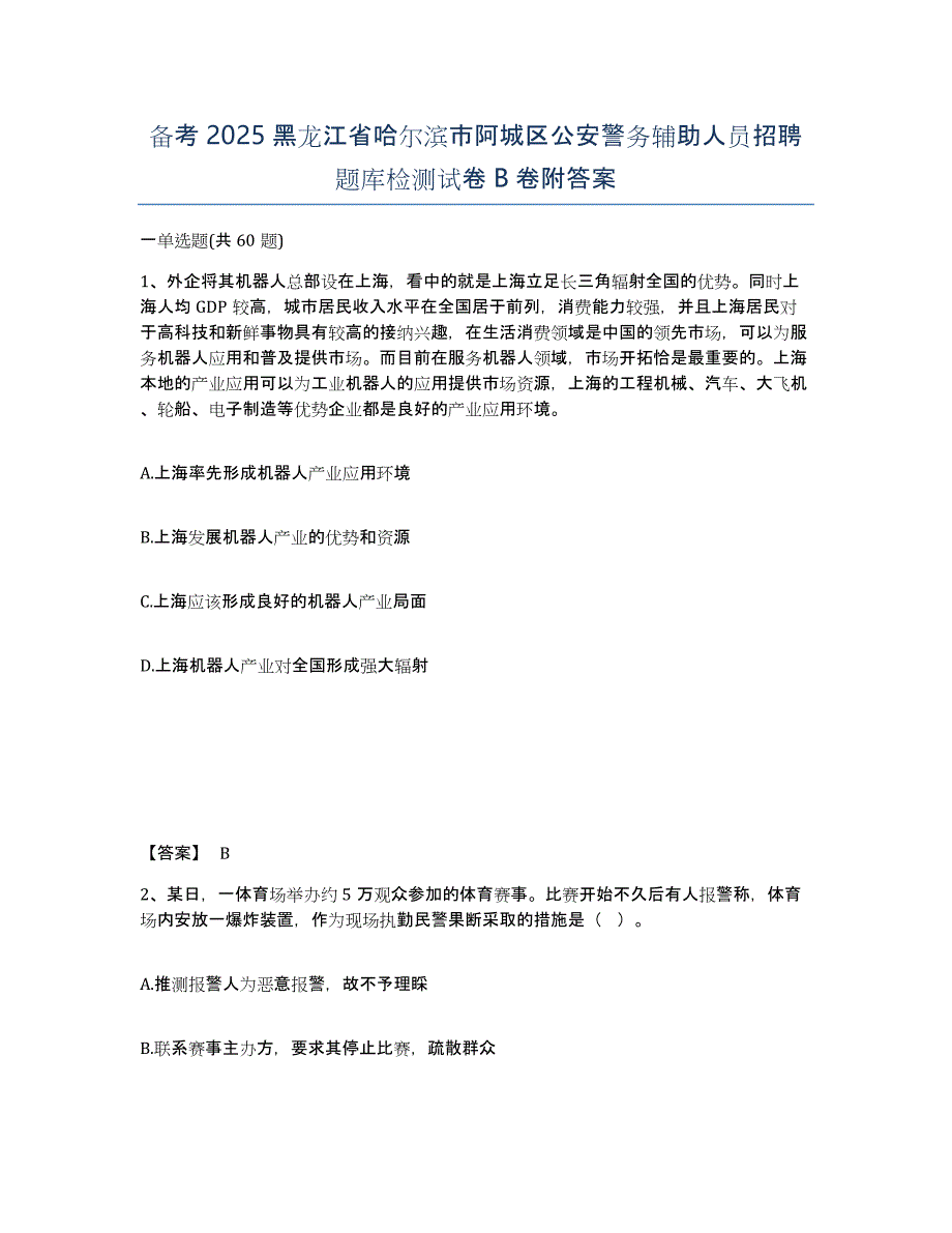 备考2025黑龙江省哈尔滨市阿城区公安警务辅助人员招聘题库检测试卷B卷附答案_第1页