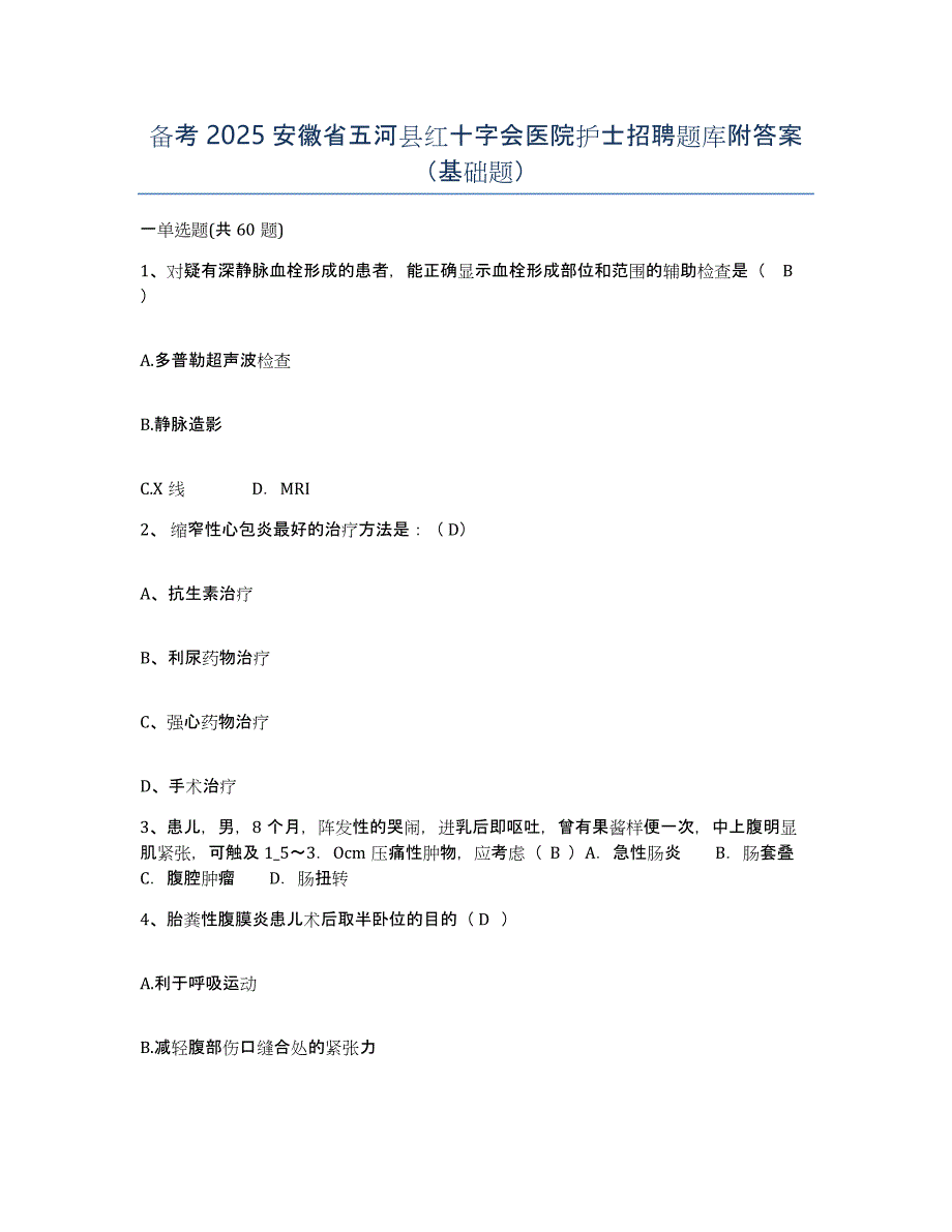 备考2025安徽省五河县红十字会医院护士招聘题库附答案（基础题）_第1页