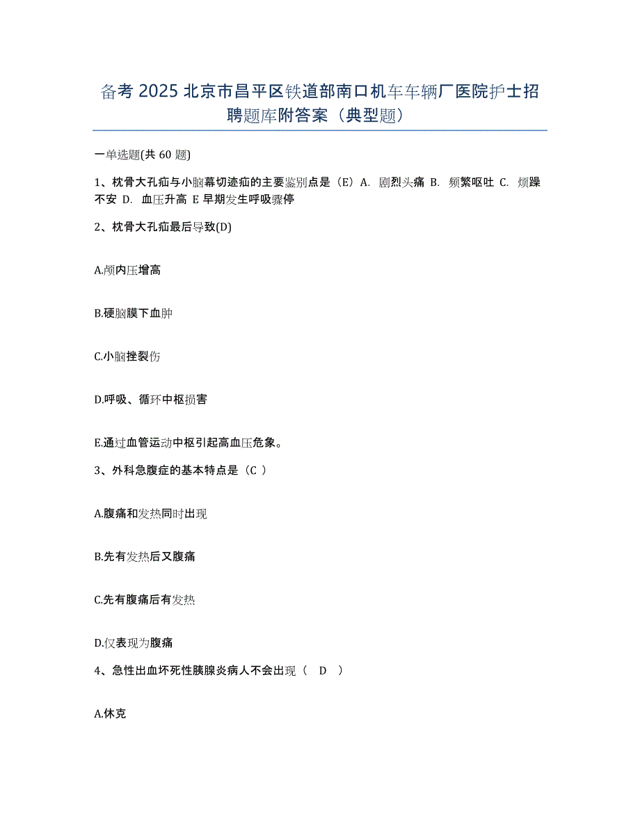 备考2025北京市昌平区铁道部南口机车车辆厂医院护士招聘题库附答案（典型题）_第1页