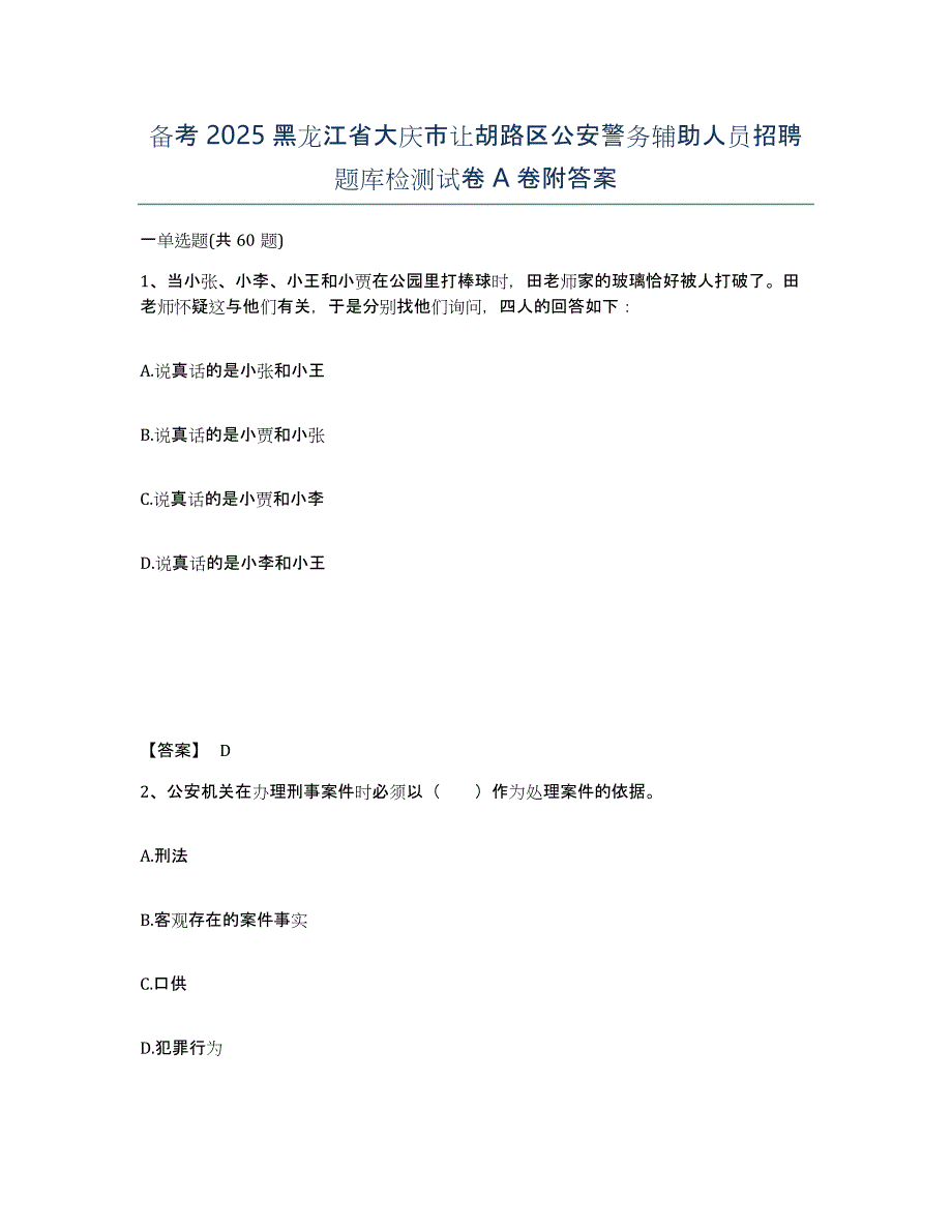 备考2025黑龙江省大庆市让胡路区公安警务辅助人员招聘题库检测试卷A卷附答案_第1页