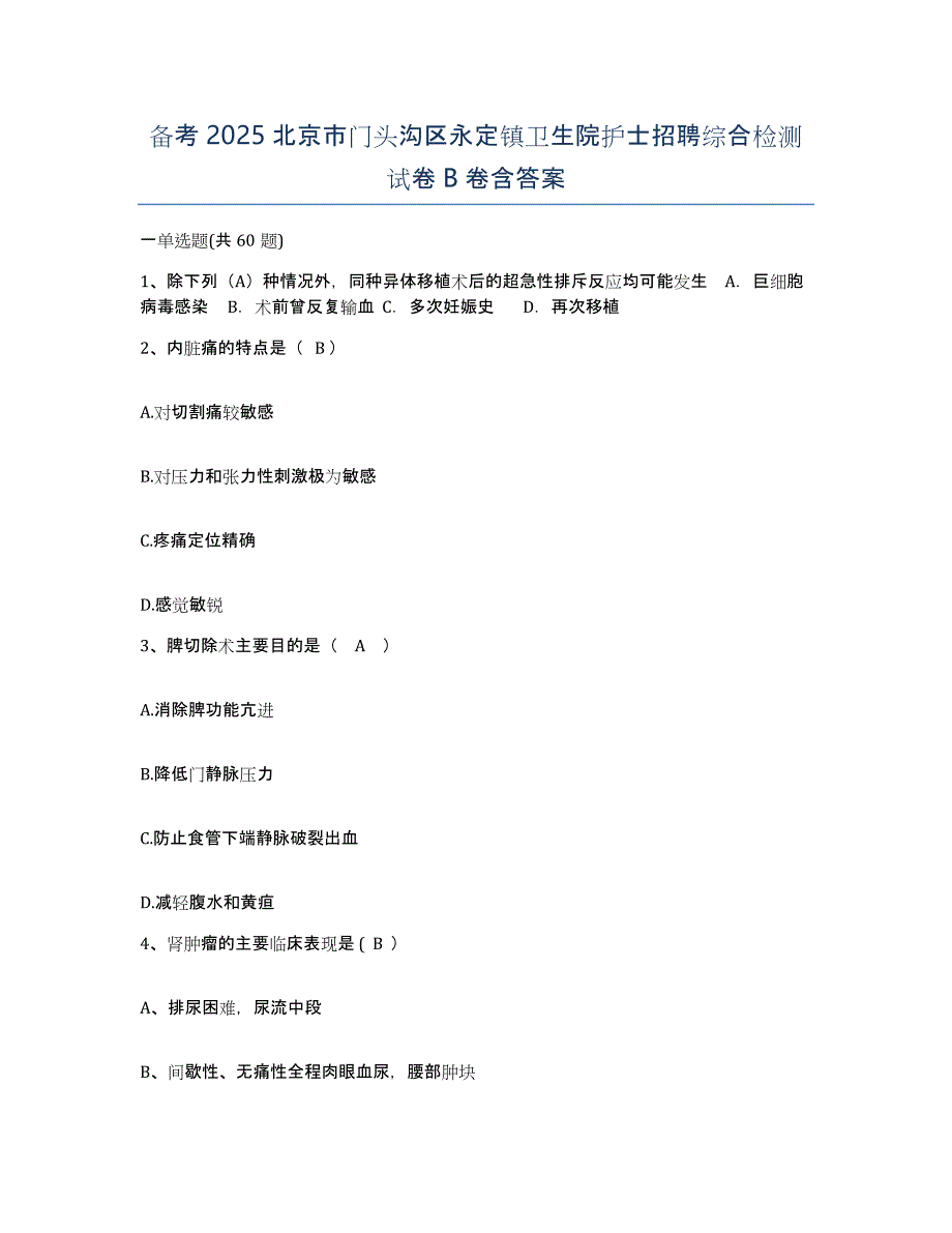 备考2025北京市门头沟区永定镇卫生院护士招聘综合检测试卷B卷含答案_第1页