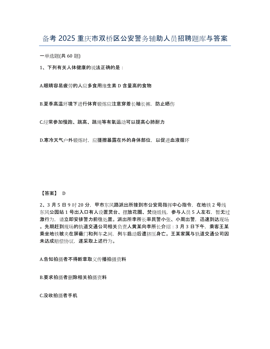 备考2025重庆市双桥区公安警务辅助人员招聘题库与答案_第1页