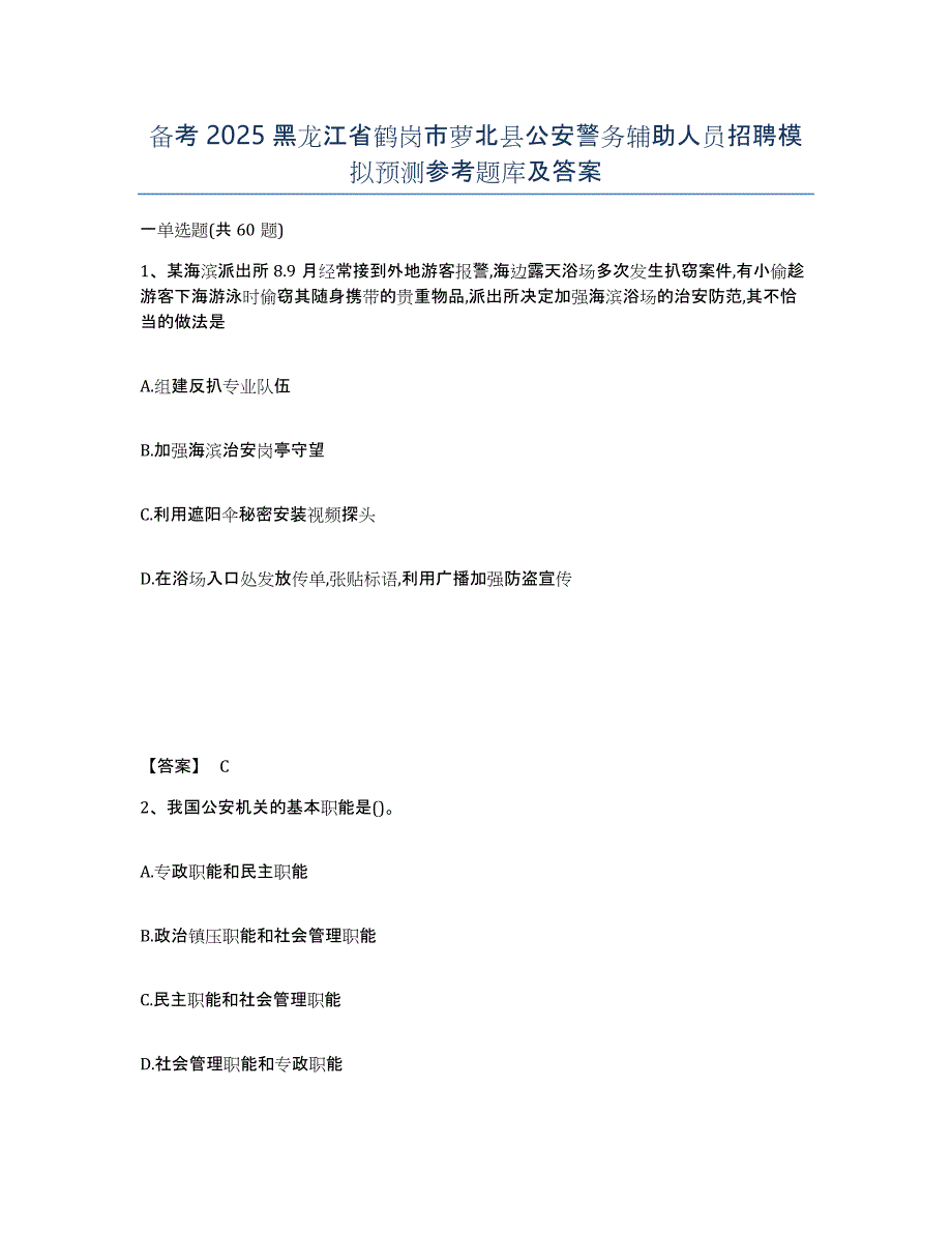 备考2025黑龙江省鹤岗市萝北县公安警务辅助人员招聘模拟预测参考题库及答案_第1页