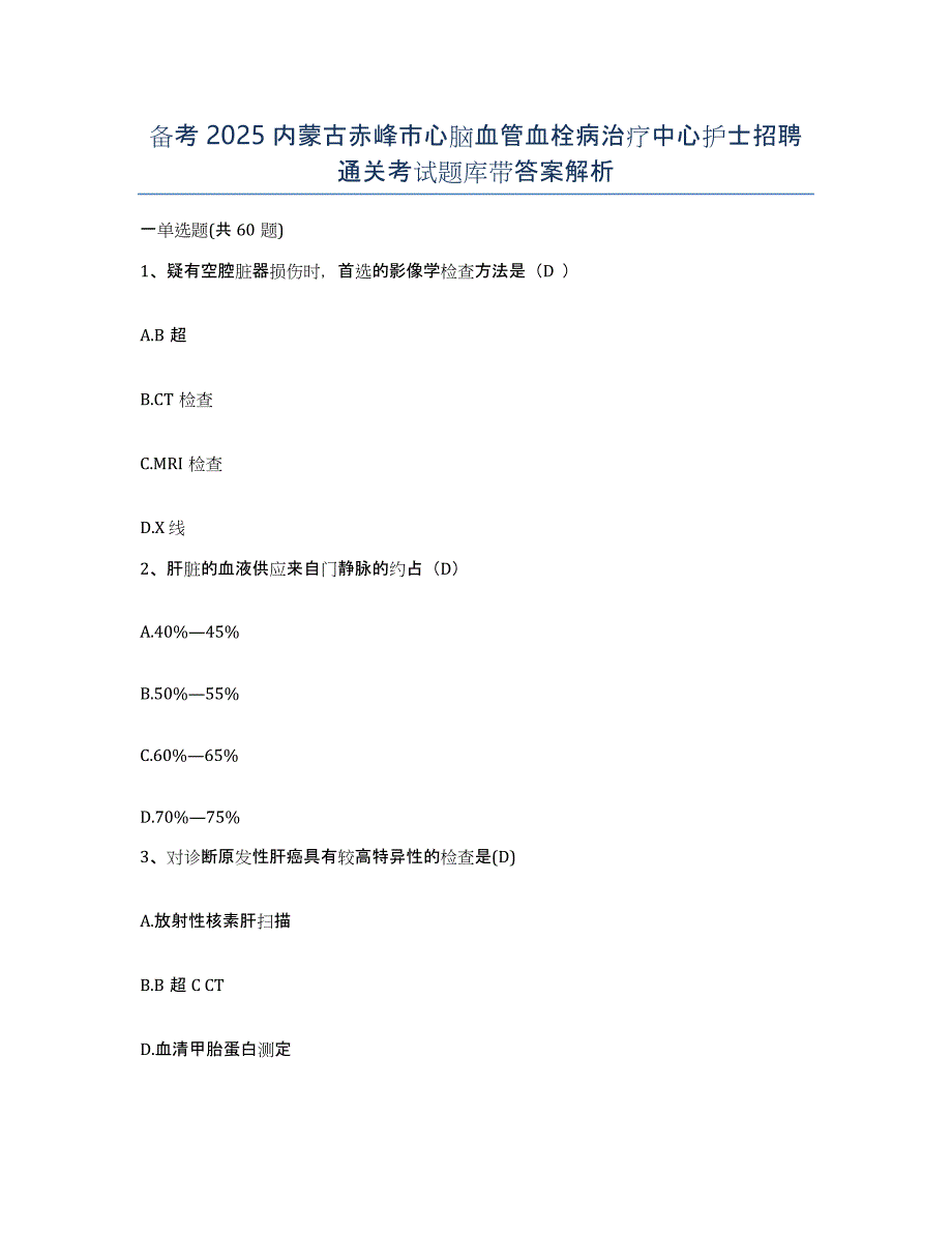 备考2025内蒙古赤峰市心脑血管血栓病治疗中心护士招聘通关考试题库带答案解析_第1页