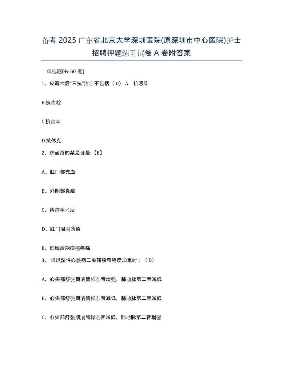 备考2025广东省北京大学深圳医院(原深圳市中心医院)护士招聘押题练习试卷A卷附答案_第1页