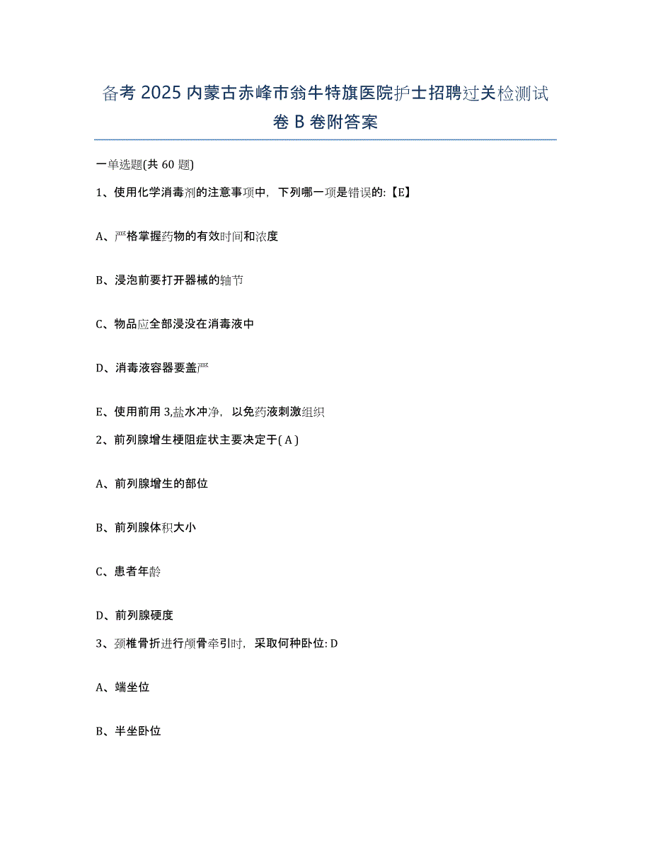 备考2025内蒙古赤峰市翁牛特旗医院护士招聘过关检测试卷B卷附答案_第1页