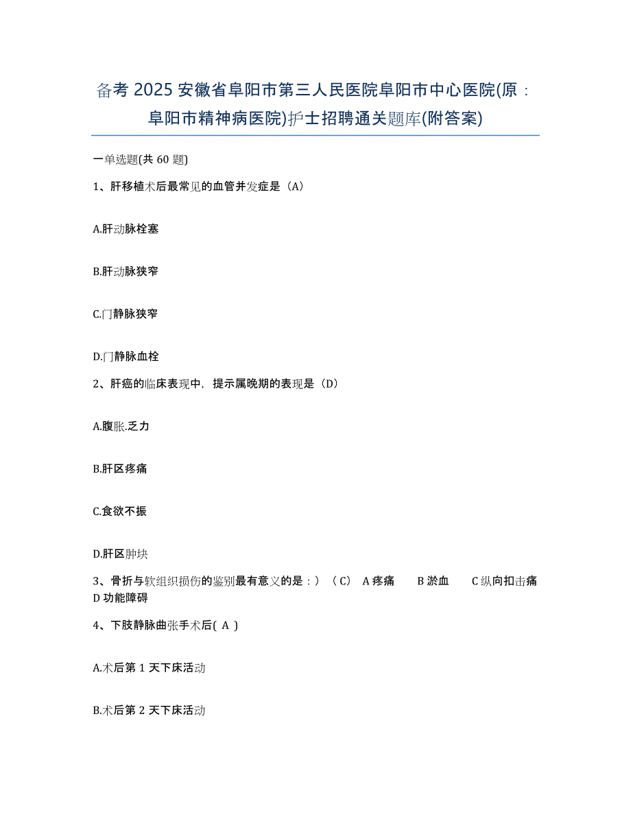 备考2025安徽省阜阳市第三人民医院阜阳市中心医院(原：阜阳市精神病医院)护士招聘通关题库(附答案)_第1页